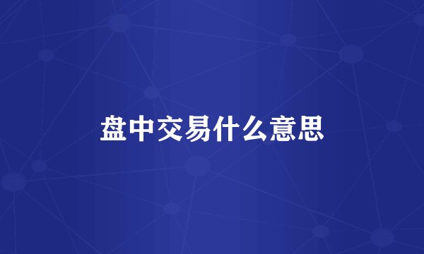 盘中交易什么意思