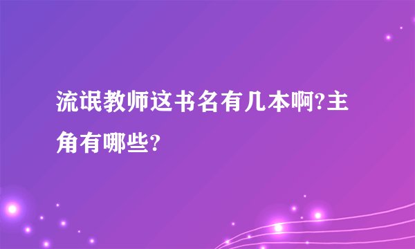 流氓教师这书名有几本啊?主角有哪些?