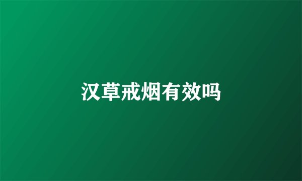 汉草戒烟有效吗