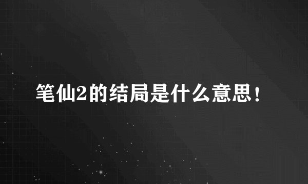 笔仙2的结局是什么意思！