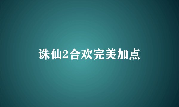 诛仙2合欢完美加点
