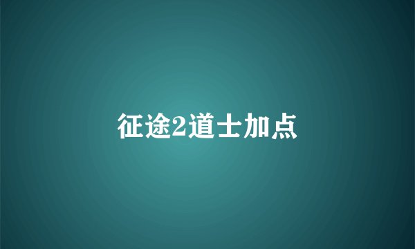 征途2道士加点
