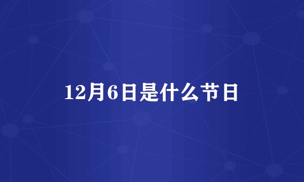 12月6日是什么节日
