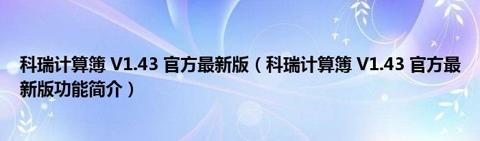 科瑞计算簿V143官方最新版科瑞计算簿V143官方最新版功能简介