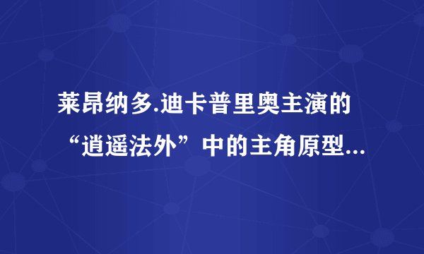 莱昂纳多.迪卡普里奥主演的“逍遥法外”中的主角原型 Frank Abagnale JR. 传奇一生事迹?