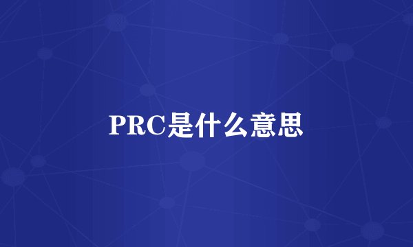 PRC是什么意思