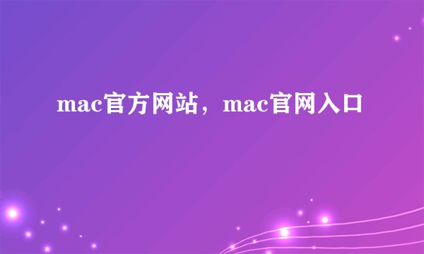 mac官方网站，mac官网入口