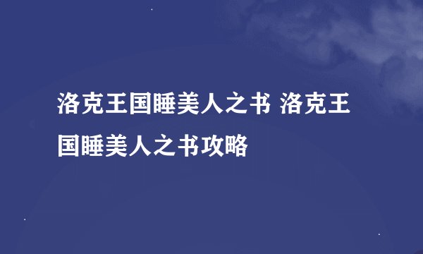 洛克王国睡美人之书 洛克王国睡美人之书攻略