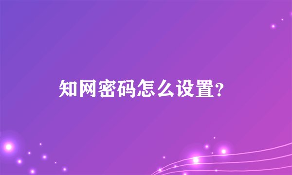知网密码怎么设置？