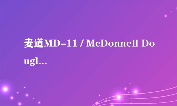 麦道MD-11 / McDonnell Douglas MD-11（第一部分：概述、发展历程）- 辽观搬运的中英文维基百科词条