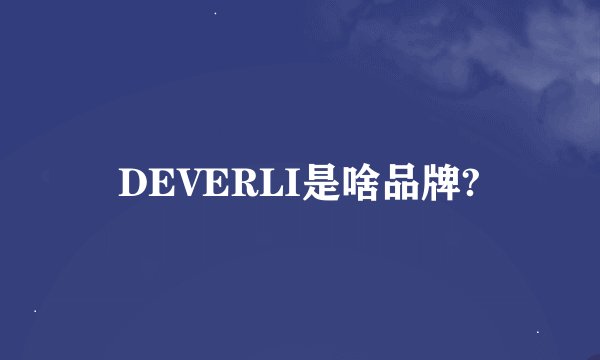 DEVERLI是啥品牌?