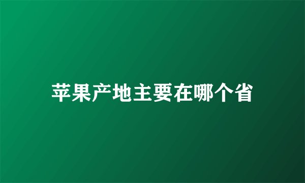 苹果产地主要在哪个省