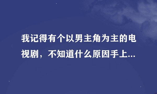 我记得有个以男主角为主的电视剧，不知道什么原因手上刻了个“花”字，结局好像是死了，背景应该是清末的