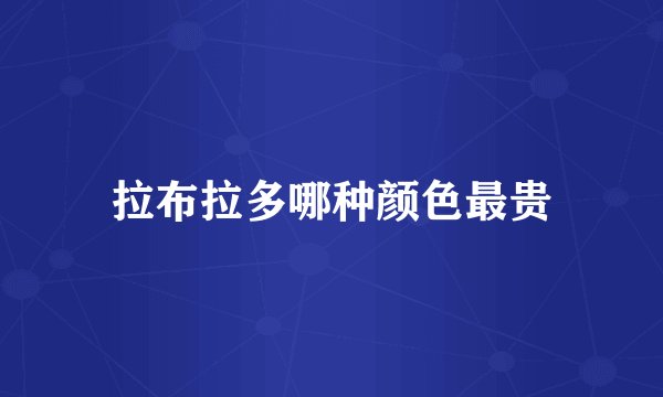 拉布拉多哪种颜色最贵