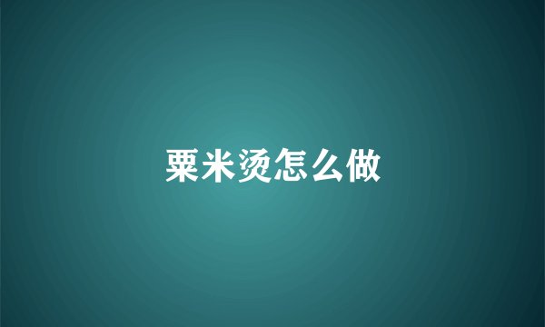 粟米烫怎么做