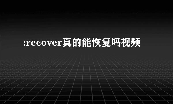 :recover真的能恢复吗视频