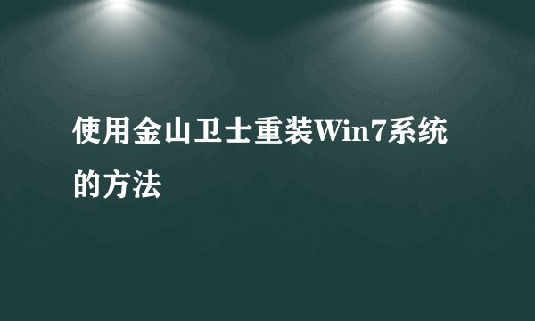 使用金山卫士重装Win7系统的方法