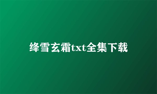 绛雪玄霜txt全集下载