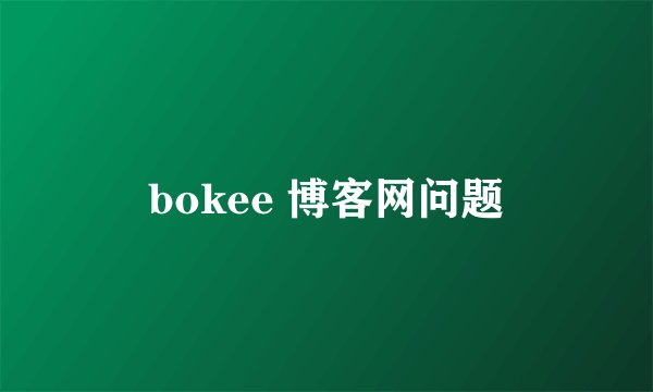bokee 博客网问题