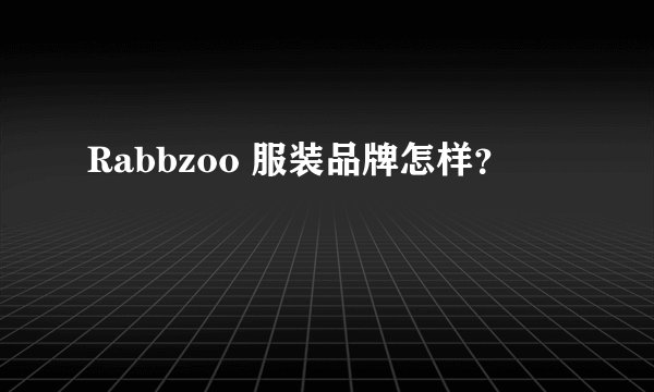 Rabbzoo 服装品牌怎样？