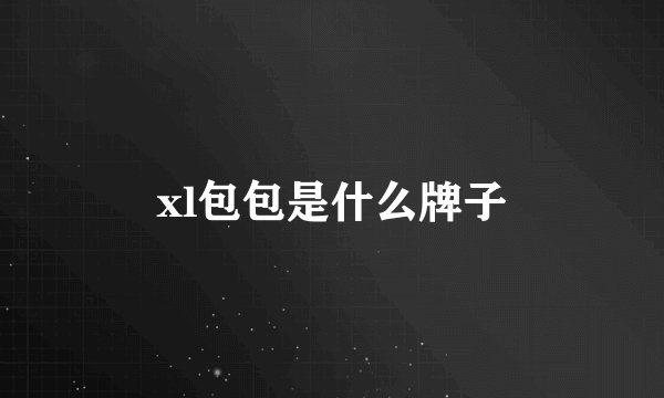 xl包包是什么牌子