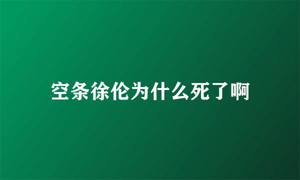 空条徐伦为什么死了啊