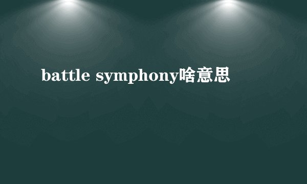 battle symphony啥意思
