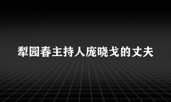 犁园春主持人庞晓戈的丈夫