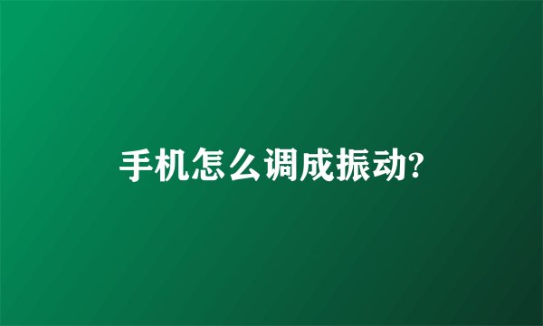 手机怎么调成振动?