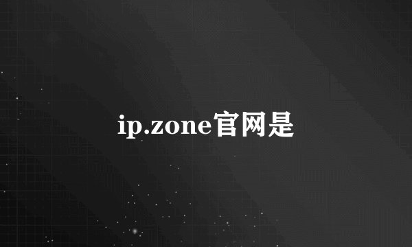ip.zone官网是