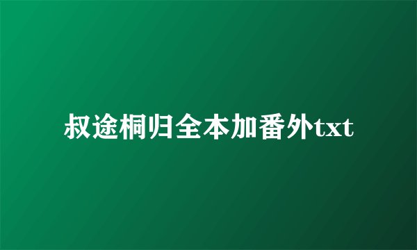 叔途桐归全本加番外txt