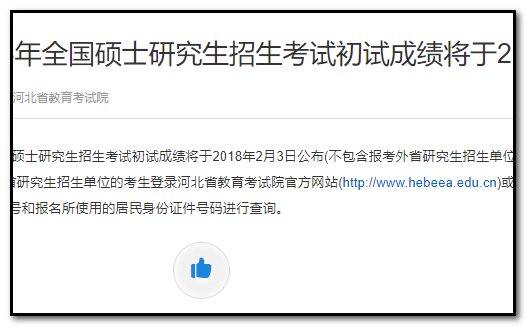 河北省考研成绩怎么查？