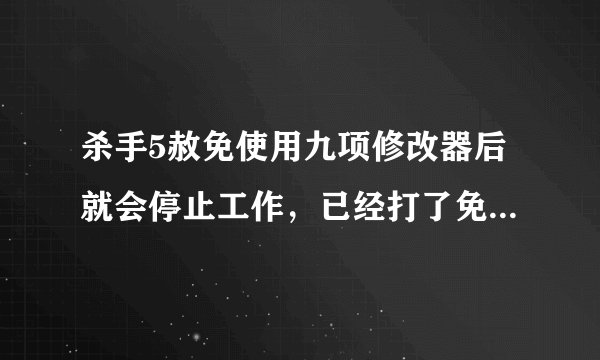 杀手5赦免使用九项修改器后就会停止工作，已经打了免steam补丁，怎么回事