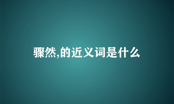 骤然,的近义词是什么