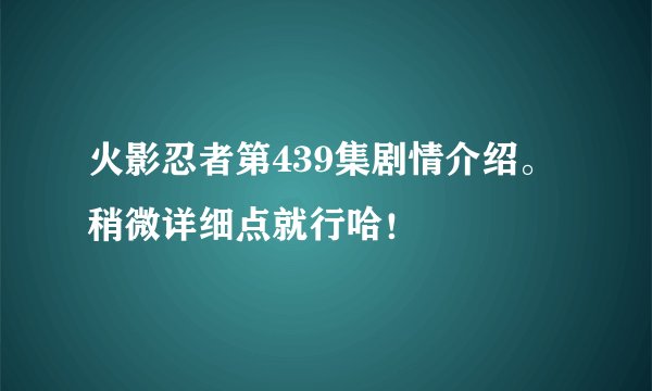 火影忍者第439集剧情介绍。稍微详细点就行哈！
