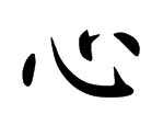 心 繁体字怎么写
