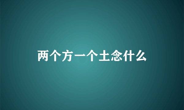两个方一个土念什么