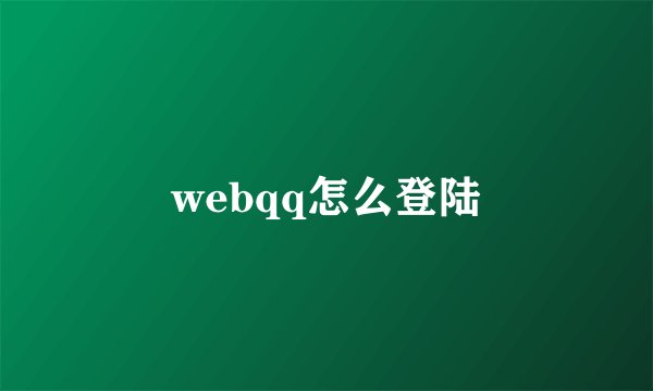 webqq怎么登陆