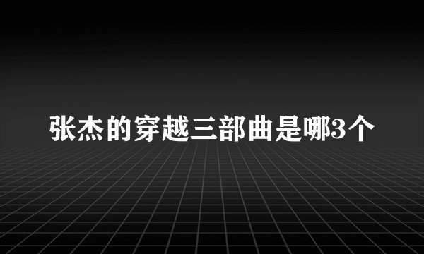 张杰的穿越三部曲是哪3个