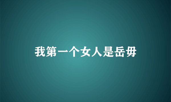 我第一个女人是岳毋