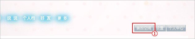 qq空间装扮了动画，怎么不显示？