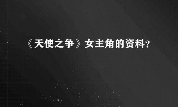 《天使之争》女主角的资料？