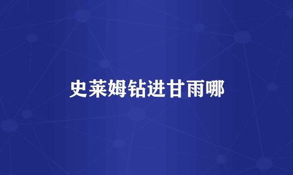 史莱姆钻进甘雨哪