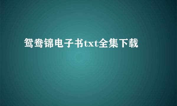 鸳鸯锦电子书txt全集下载