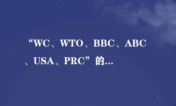 “WC、WTO、BBC、ABC、USA、PRC”的中文含义是什么？