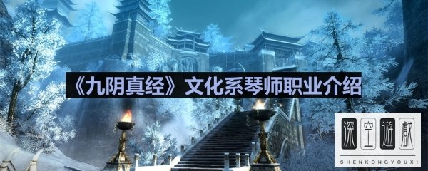《九阴真经》文化系琴师职业介绍