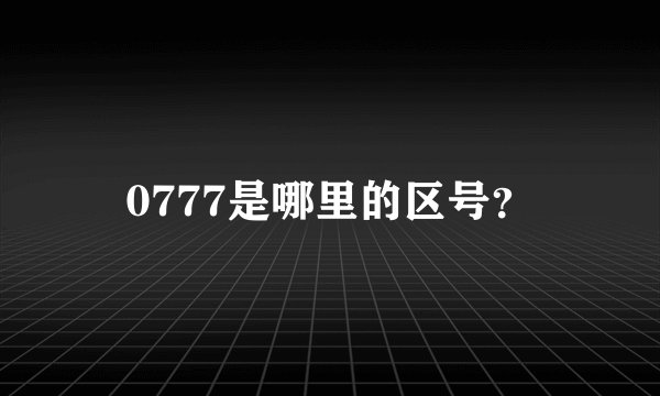 0777是哪里的区号？