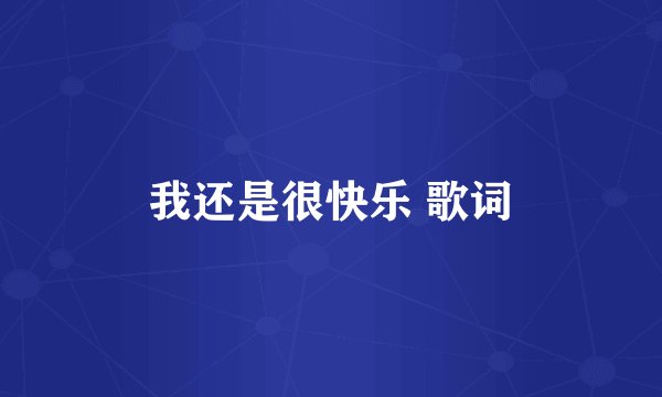我还是很快乐 歌词