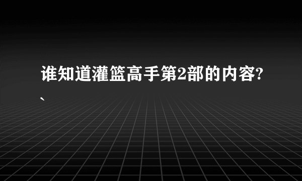 谁知道灌篮高手第2部的内容?`