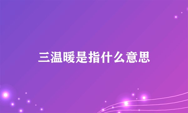 三温暖是指什么意思